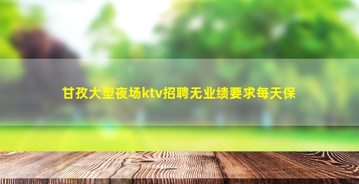 河北夜总会招聘